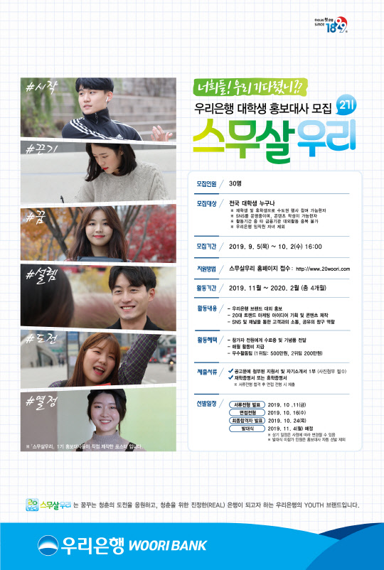 우리은행의 대학생 홍보대사 '스무살우리' 2기 모집 포스터.  우리은행 제공